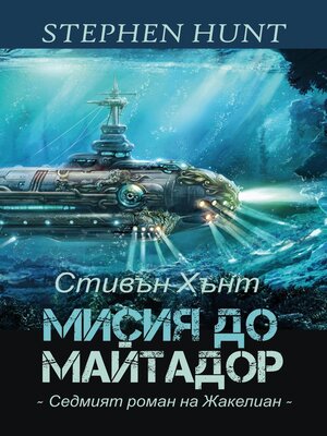 cover image of Мисия до Майтадор